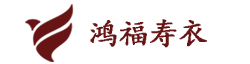 网站空间-套装系列-丰都县鸿福寿衣厂_寿衣产品批发_鸿福寿衣-
