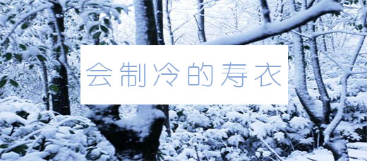 会制冷的寿衣